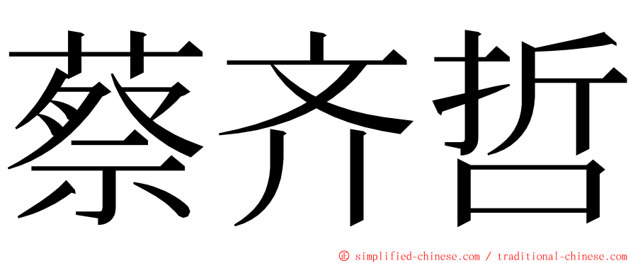 蔡齐哲 ming font