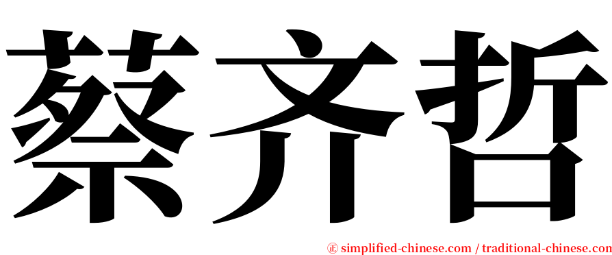 蔡齐哲 serif font