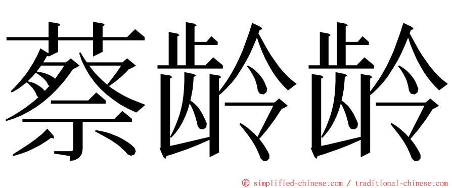 蔡龄龄 ming font