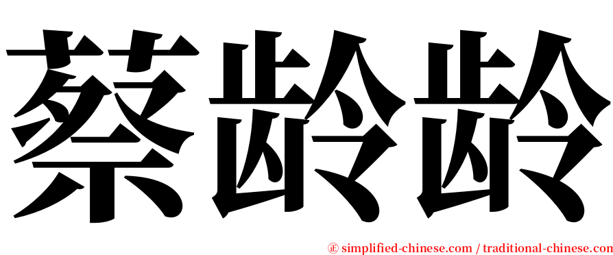 蔡龄龄 serif font