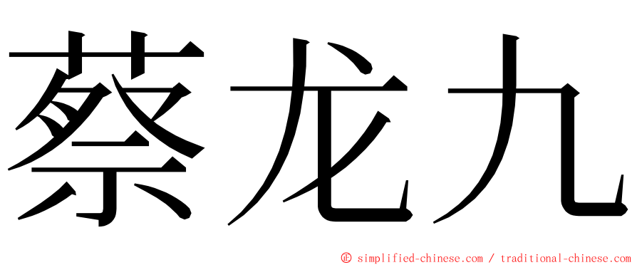 蔡龙九 ming font