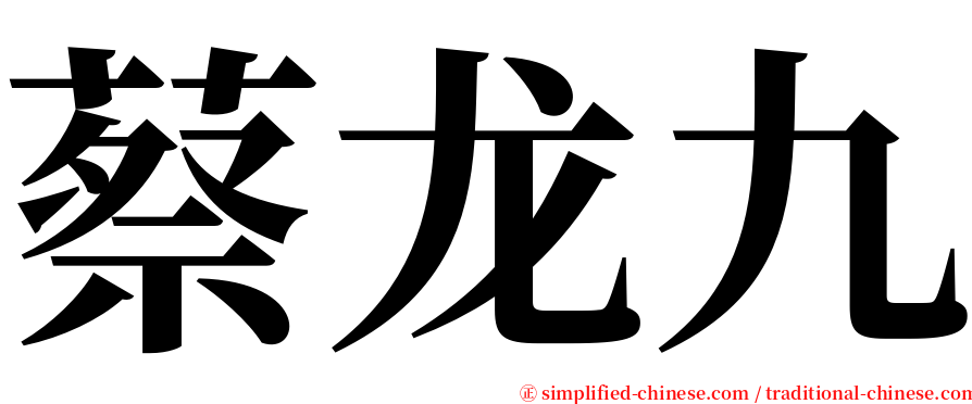 蔡龙九 serif font