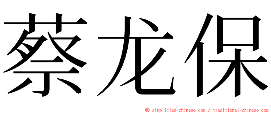 蔡龙保 ming font