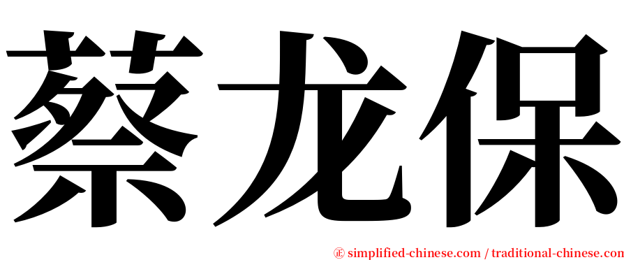 蔡龙保 serif font