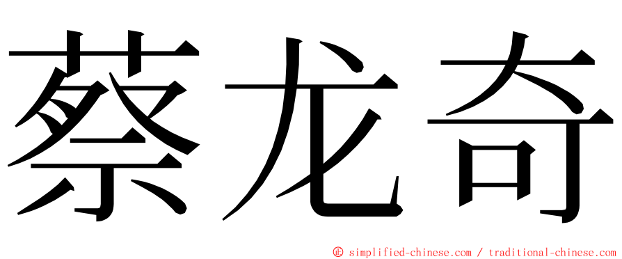 蔡龙奇 ming font