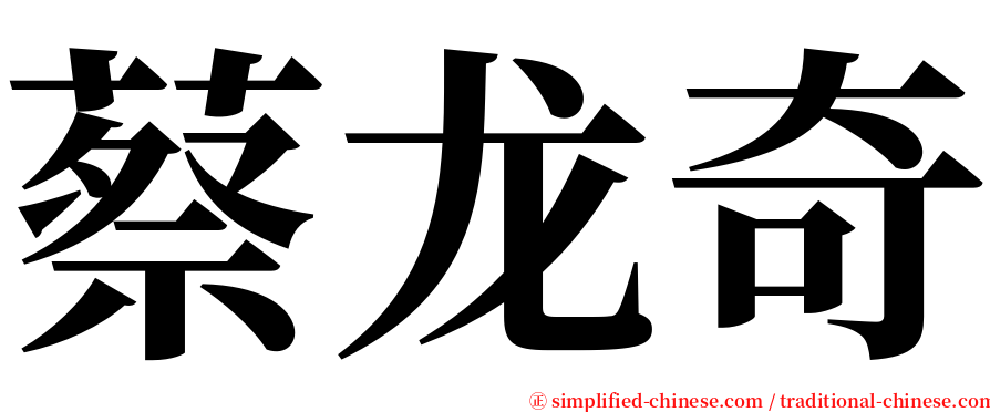 蔡龙奇 serif font