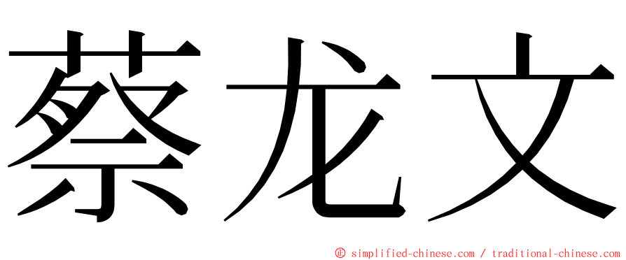 蔡龙文 ming font
