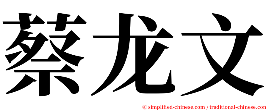蔡龙文 serif font