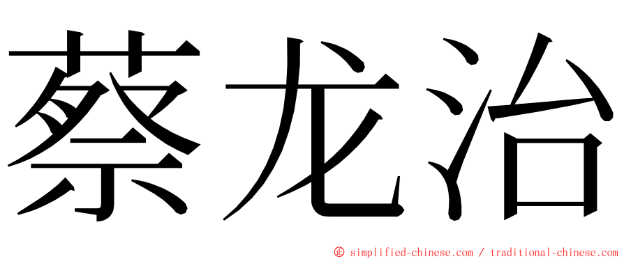 蔡龙治 ming font