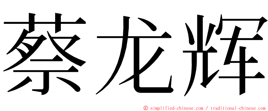 蔡龙辉 ming font