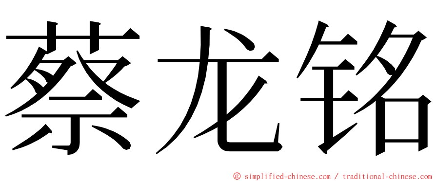 蔡龙铭 ming font