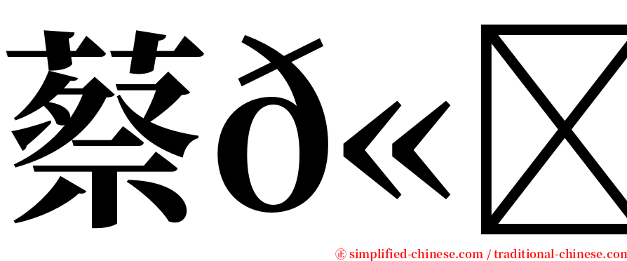 蔡𫖮禾 serif font
