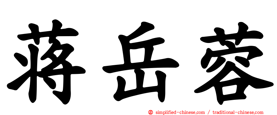 蒋岳蓉