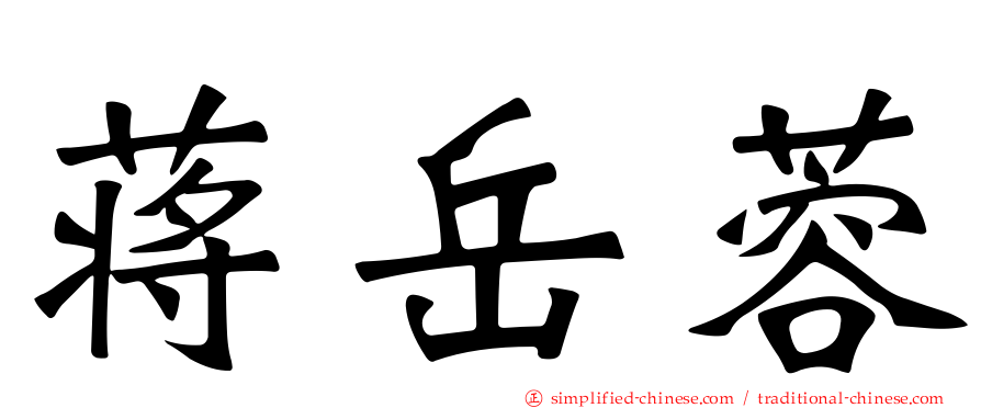 蒋岳蓉
