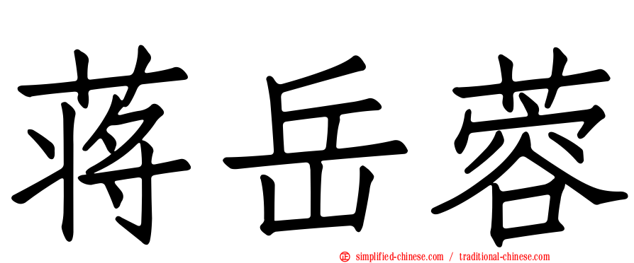 蒋岳蓉