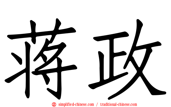 蒋政