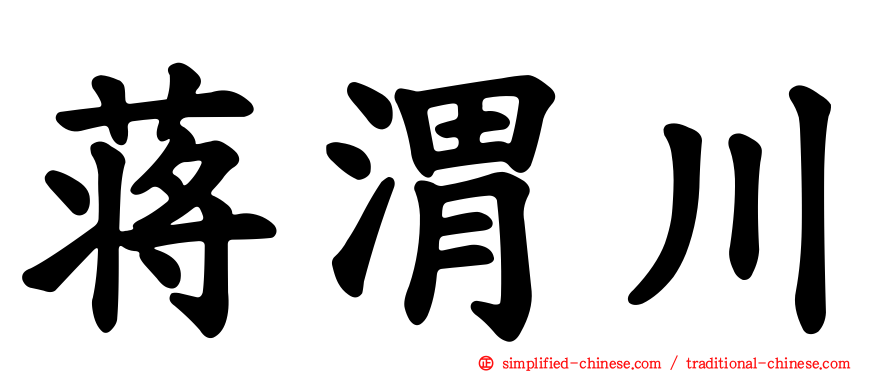 蒋渭川