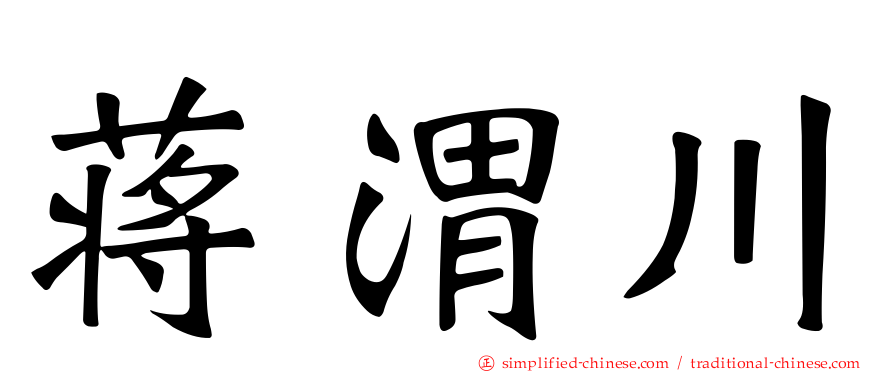 蒋渭川