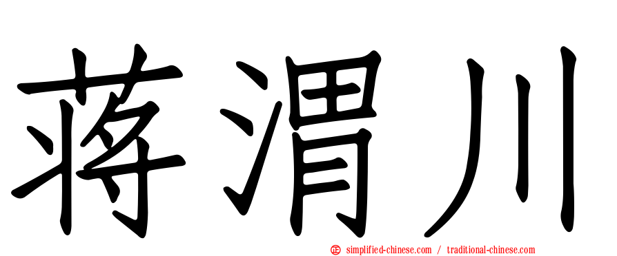 蒋渭川
