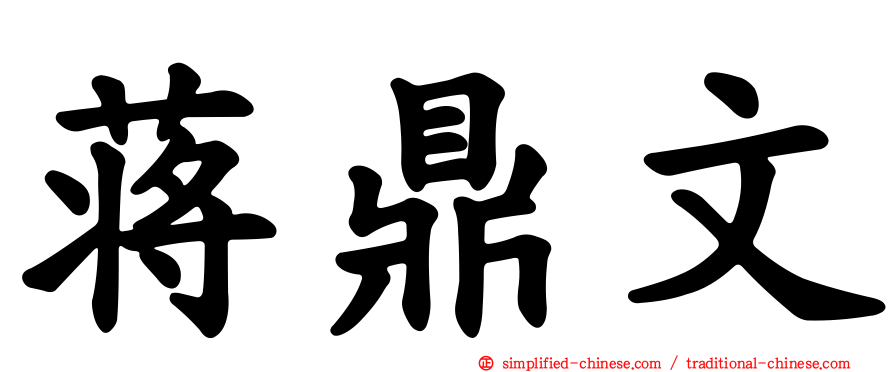 蒋鼎文