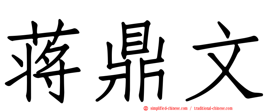 蒋鼎文