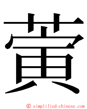 蔩 ming font