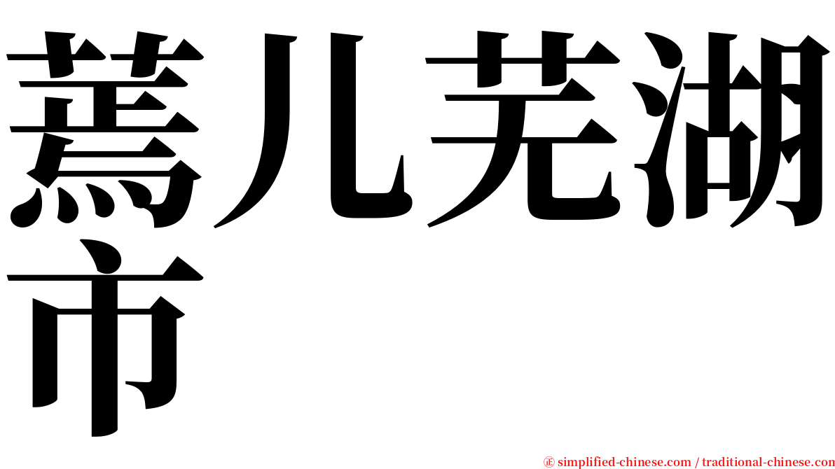 蔫儿芜湖市 serif font