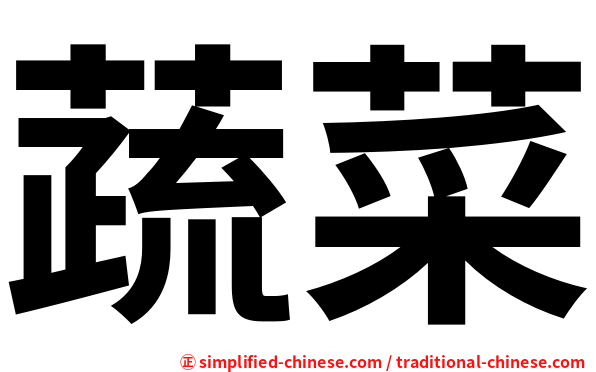蔬菜
