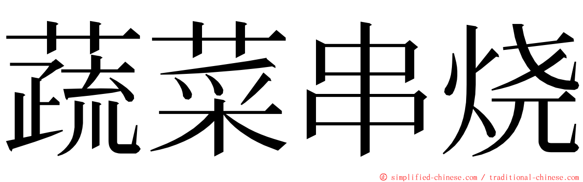 蔬菜串烧 ming font