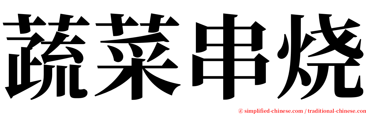 蔬菜串烧 serif font