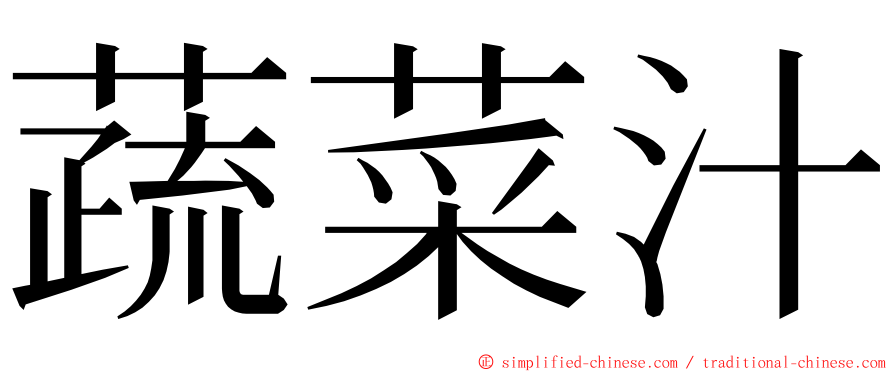 蔬菜汁 ming font