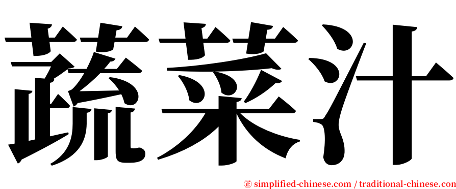 蔬菜汁 serif font