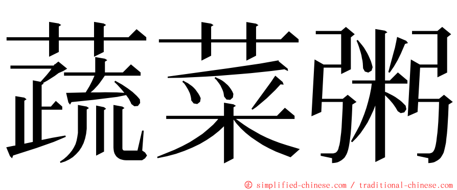 蔬菜粥 ming font