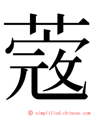 蔲 ming font