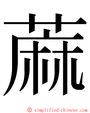 蔴 ming font