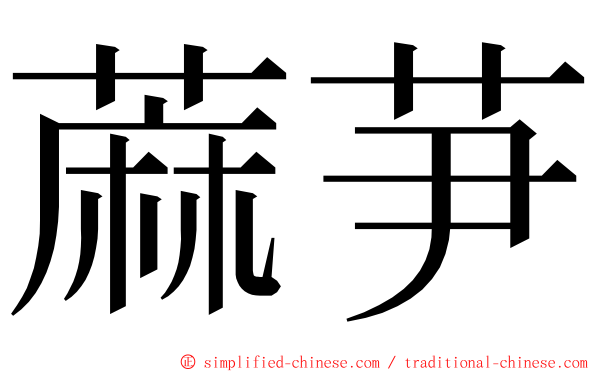 蔴芛 ming font