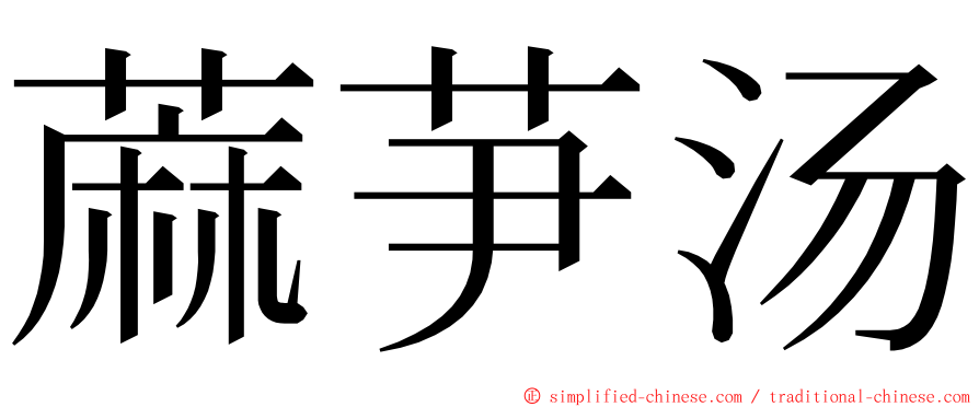 蔴芛汤 ming font