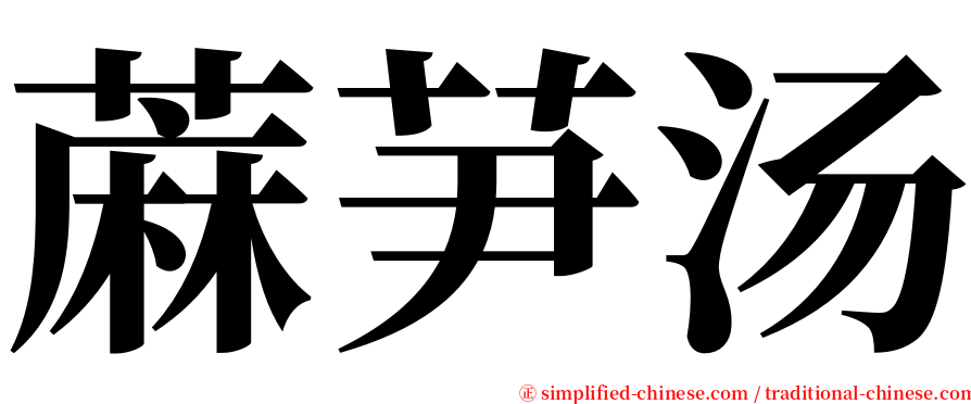 蔴芛汤 serif font