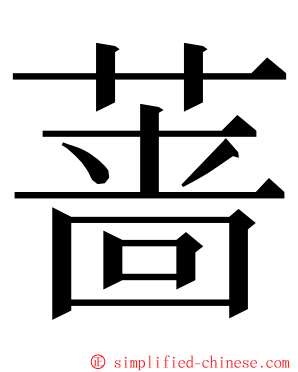 蔷 ming font