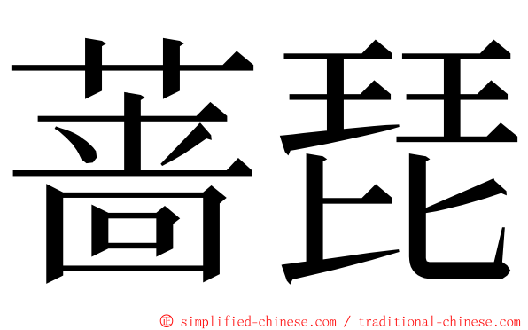 蔷琵 ming font