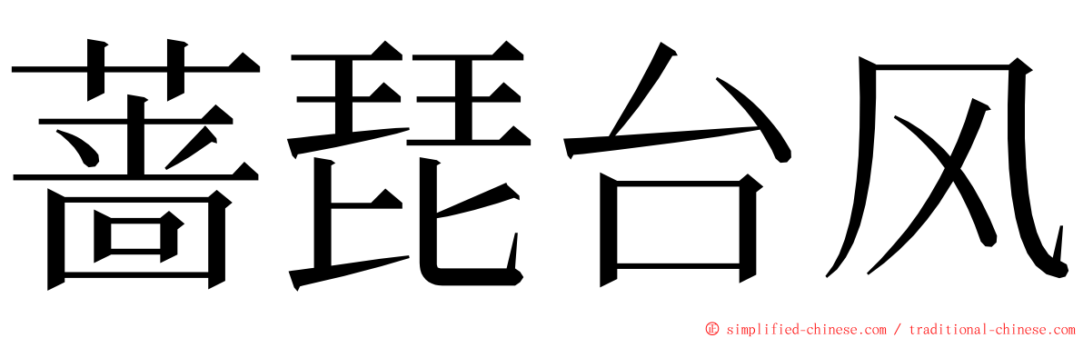 蔷琵台风 ming font