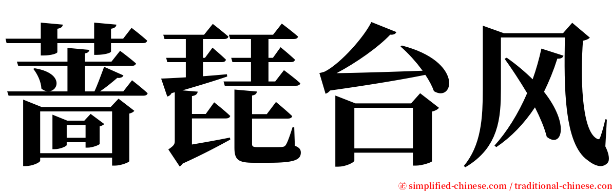 蔷琵台风 serif font