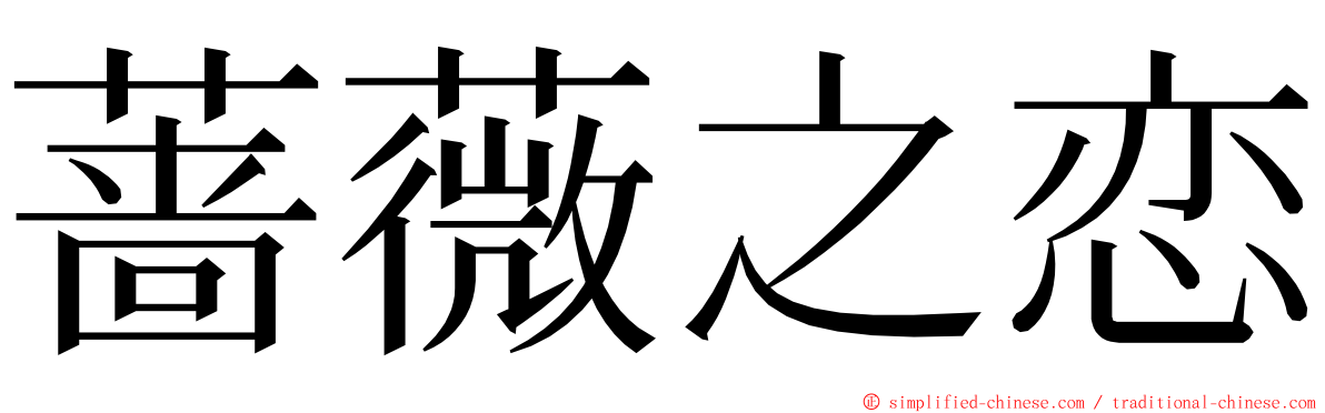 蔷薇之恋 ming font