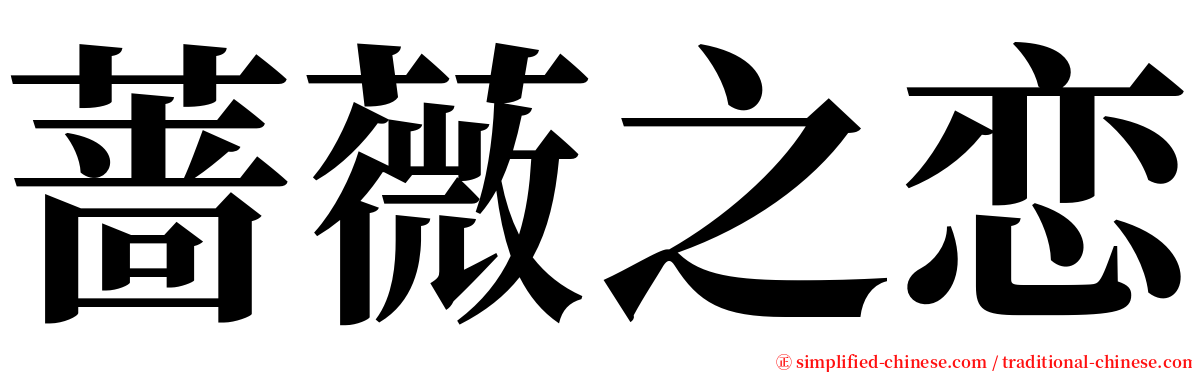 蔷薇之恋 serif font