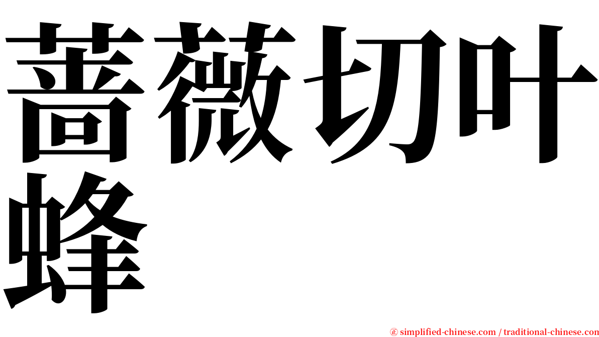 蔷薇切叶蜂 serif font