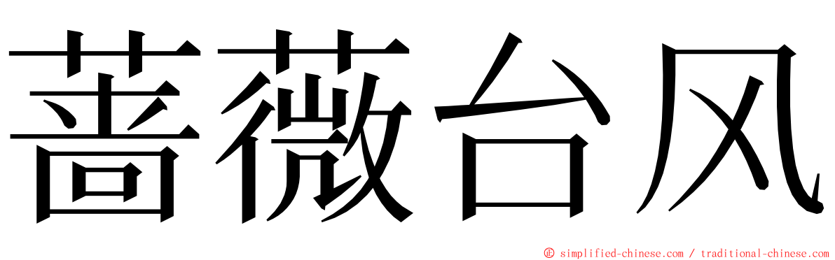 蔷薇台风 ming font