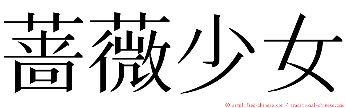 蔷薇少女 ming font