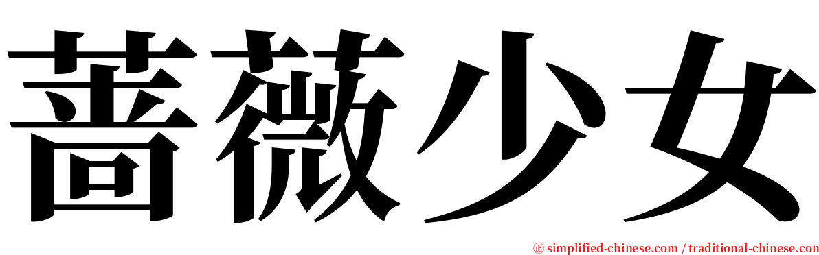 蔷薇少女 serif font