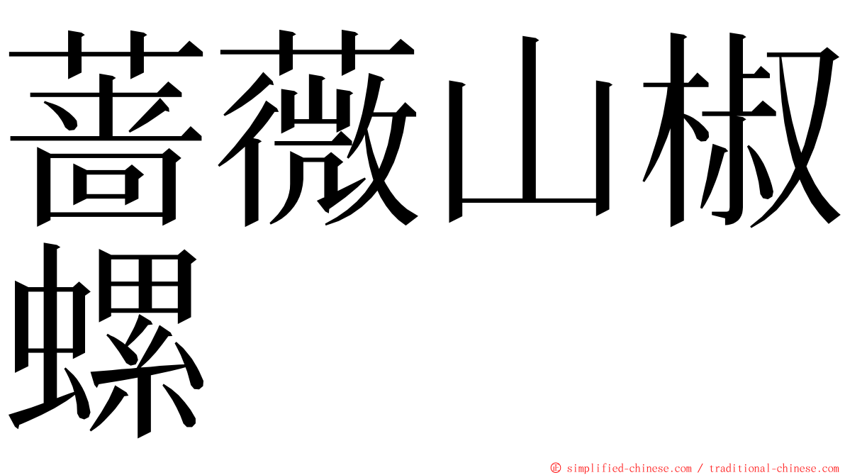 蔷薇山椒螺 ming font