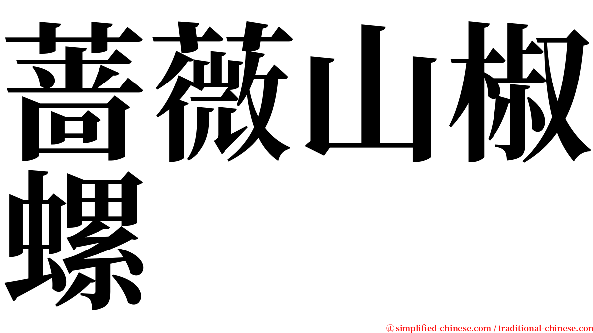 蔷薇山椒螺 serif font